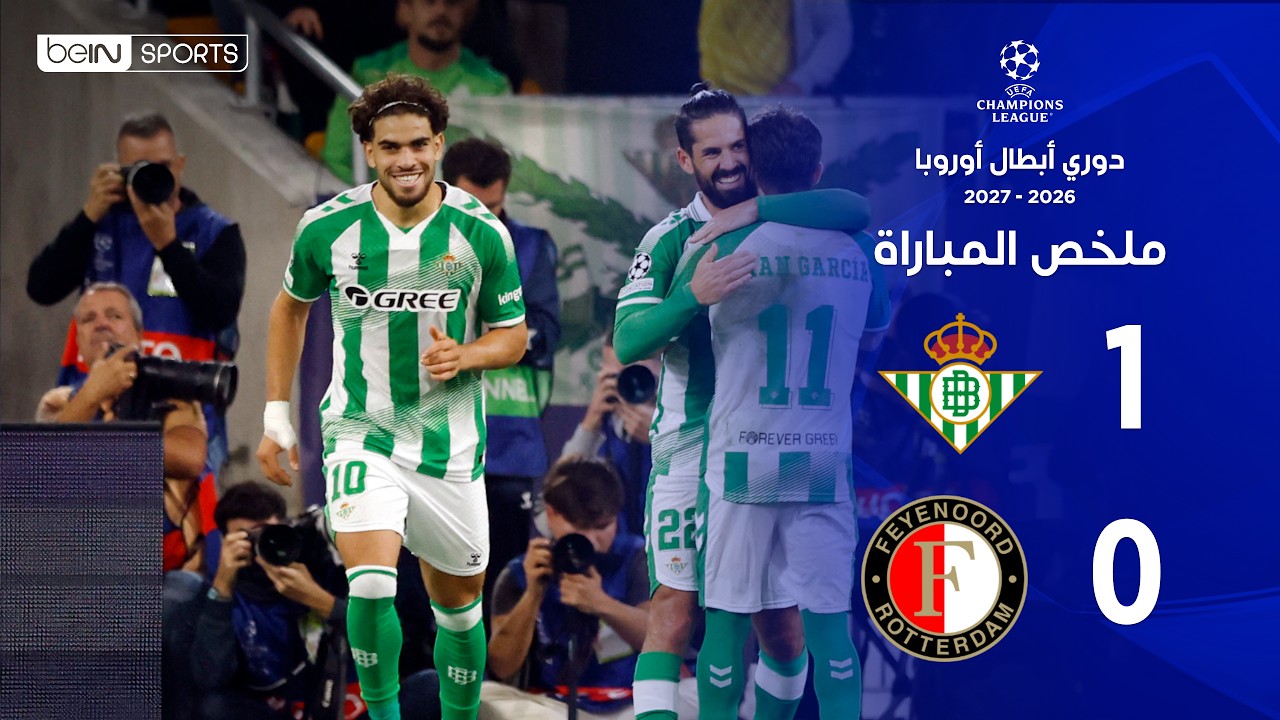 ملخص مباراة ريال بيتيس وفينورد | دوري أبطال أوروبا – الجولة الثالثة من مرحلة الدوري