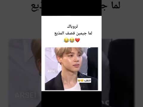 لما جيمين قصف المذيع ترباية شوقا