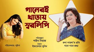 GANNER KHATAI SHOROLIPI - LUIPA | EP - 2 | POPULAR SONG OF LEGEND RUNA LAILA