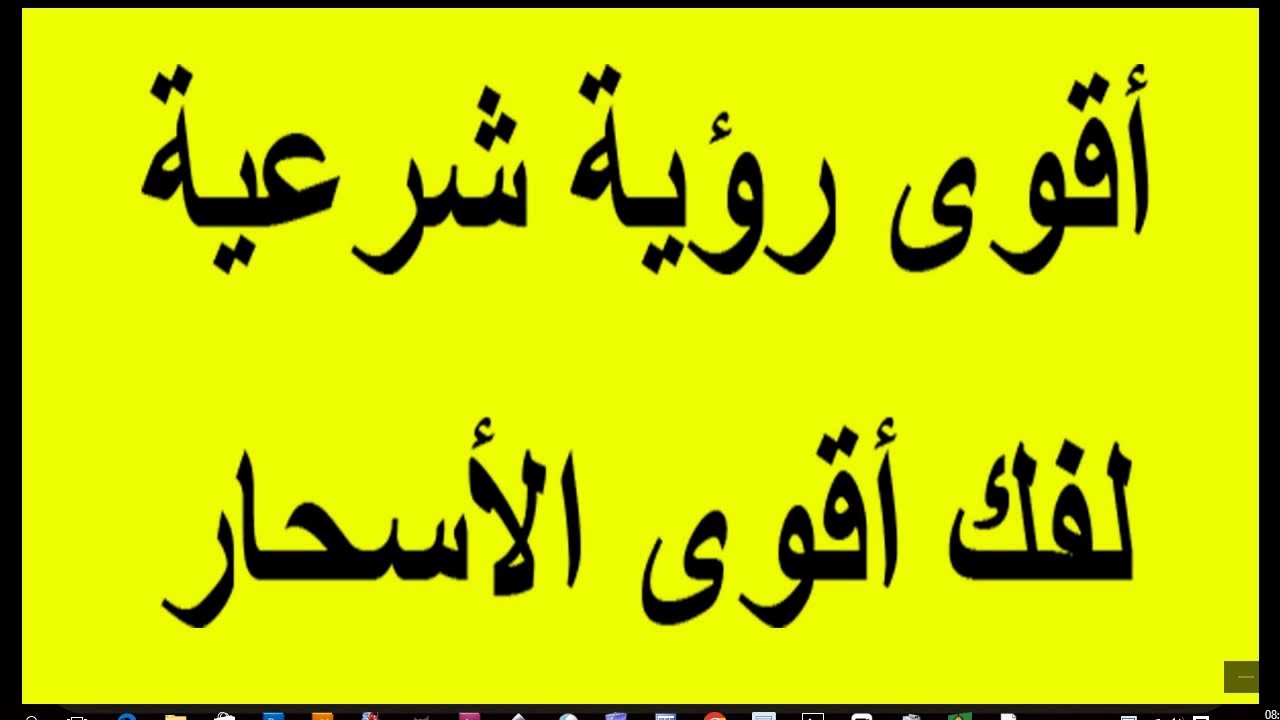 أقوى رقية شرعية لفك أقوى الأسحار