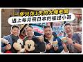一年只休1天的大埔老闆,遇上每月飛日本的權證小哥