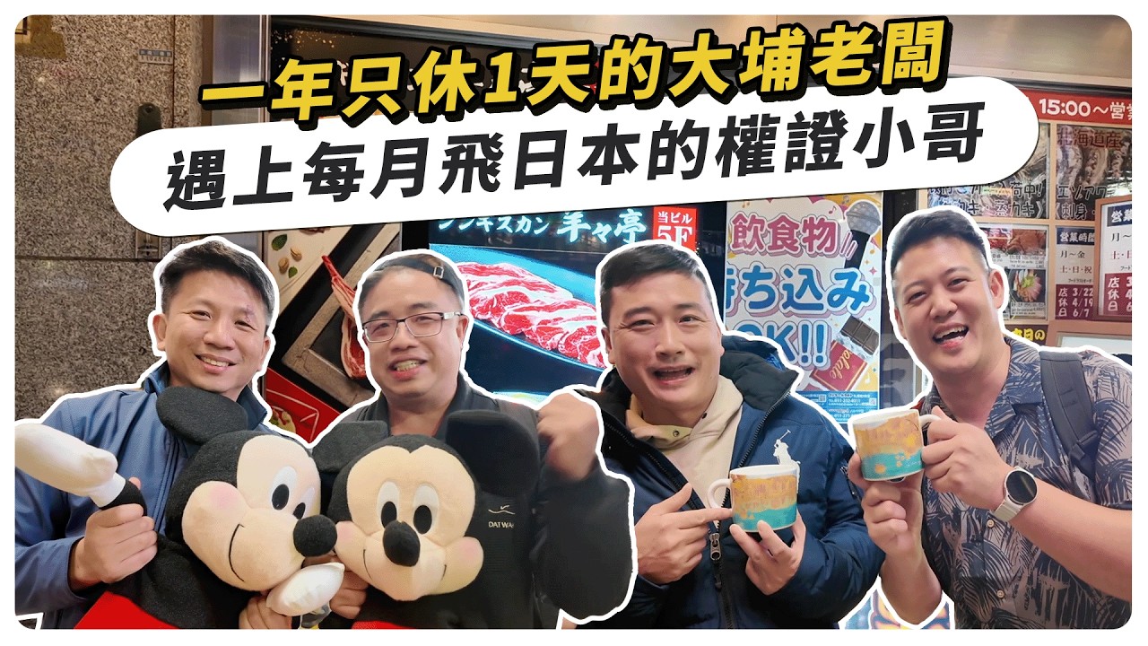 一年只休1天的大埔老闆,遇上每月飛日本的權證小哥