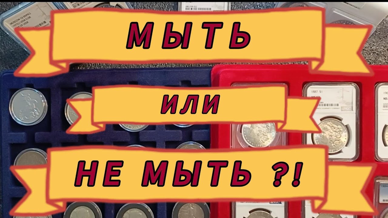 Как мыть и чистить серебро и серебряные монеты.