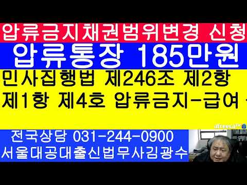   압류금지채권범위변경 신청 급여가 입금된 통장이 압류된 경우