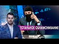 Тотальное облимонивание. Самая полезная программа. (03.10.2020).