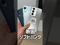 ソフトバンク1円スマホの選び方