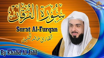 قرآن كريم | سورة الفرقان | تلاوة هادئة عطرة | الشيخ خالد الجليل | Surat Al-Furqan | Khalid Al Jalil
