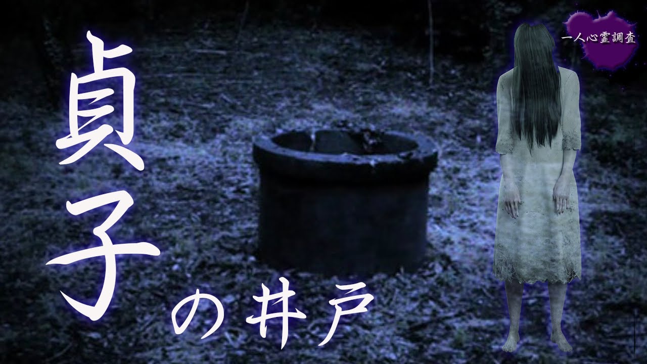 心霊 貞子の井戸は実在する 佐白山 Youtube 心霊 貞子の井戸は実在する 佐白山 Youtube