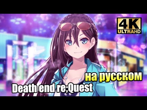 Death end re Quest #35 — Альтернативные Концовки Тру Эндинг {PC} прохождение часть 35