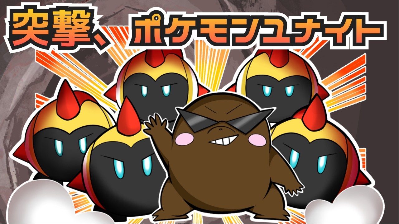 参加型 ポケモンユナイト 落ちたからランクマッチ