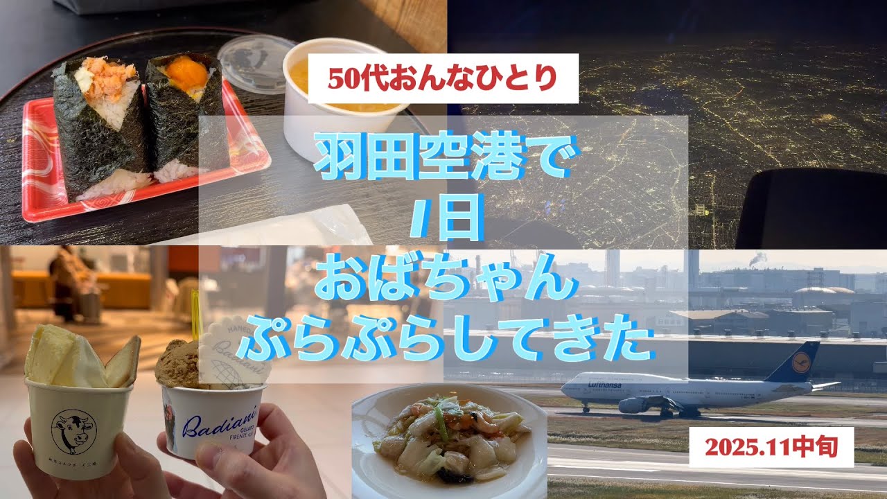 【女ひとり旅】羽田空港って、1日中、遊べるね！