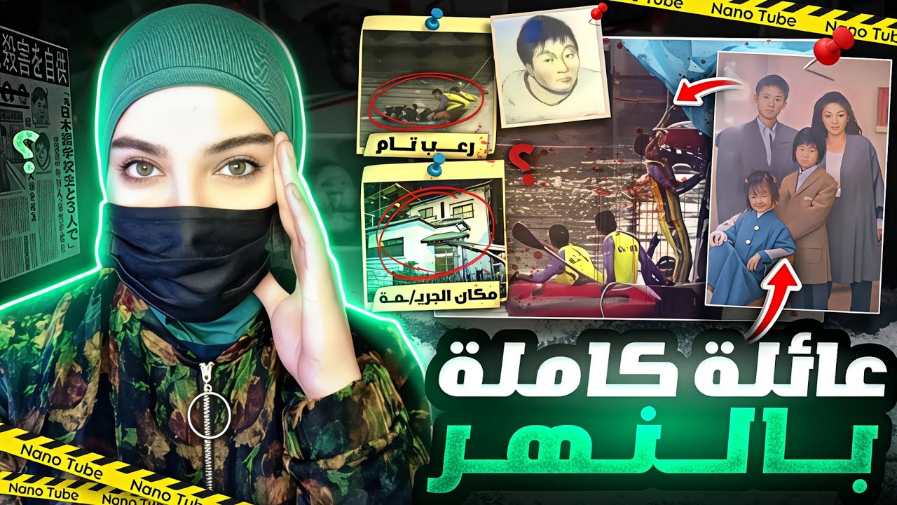 إختفاء عائلة يابانية من وسط بيتهم بظروف غامضة(قضايا تم حلها)