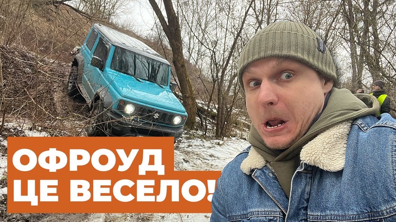 JIMNY НА БЕЗДОРІЖЖІ!