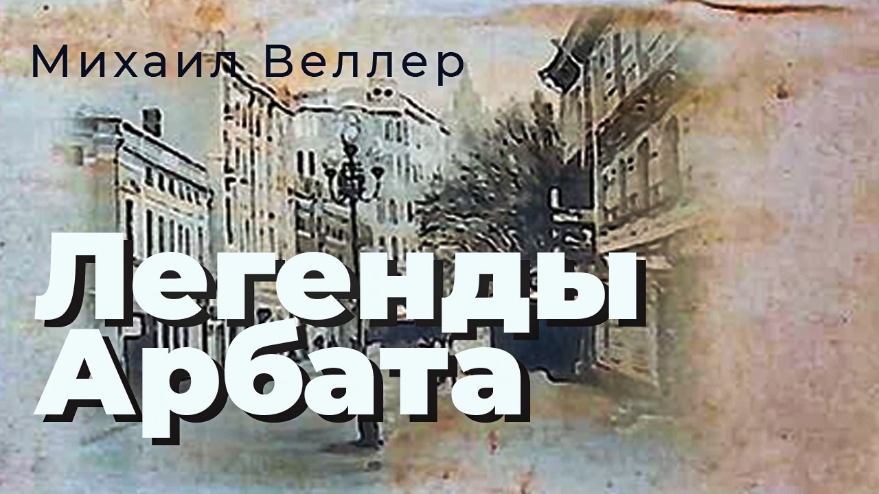 Легенды Арбата. Михаил Веллер