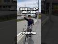 自転車ルールの建前と実際 歩道走行編#自転車 #電動自転車 #echarity #交通安全 #自転車ルール