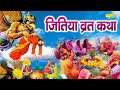 JItiya Vrat Katha                  