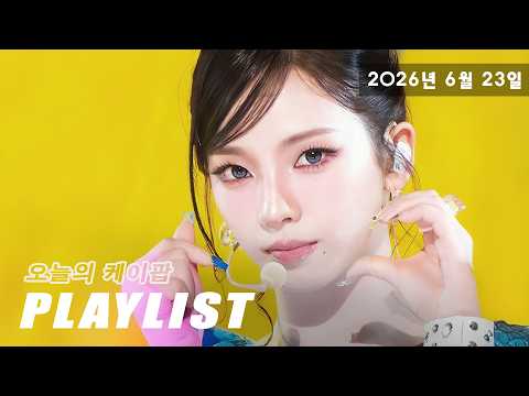 K-POP 여자 아이돌 노래 모음 🎤 최신가요 인기차트 (2026년 6월 23일) | 케이팝 플레이리스트 ❤️‍🔥