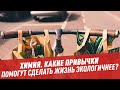 Химия. Какие привычки помогут сделать жизнь экологичнее? - Школьная программа для взрослых