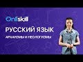 РУССКИЙ ЯЗЫК 6 класс : Архаизмы и неологизмы | Видеоурок