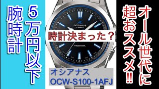 【5万円以下】時計決まった？腕時計〜オール世代におススメ〜OCW-S100-1AJF〜　＃腕時計＃カシオ＃オシアナス