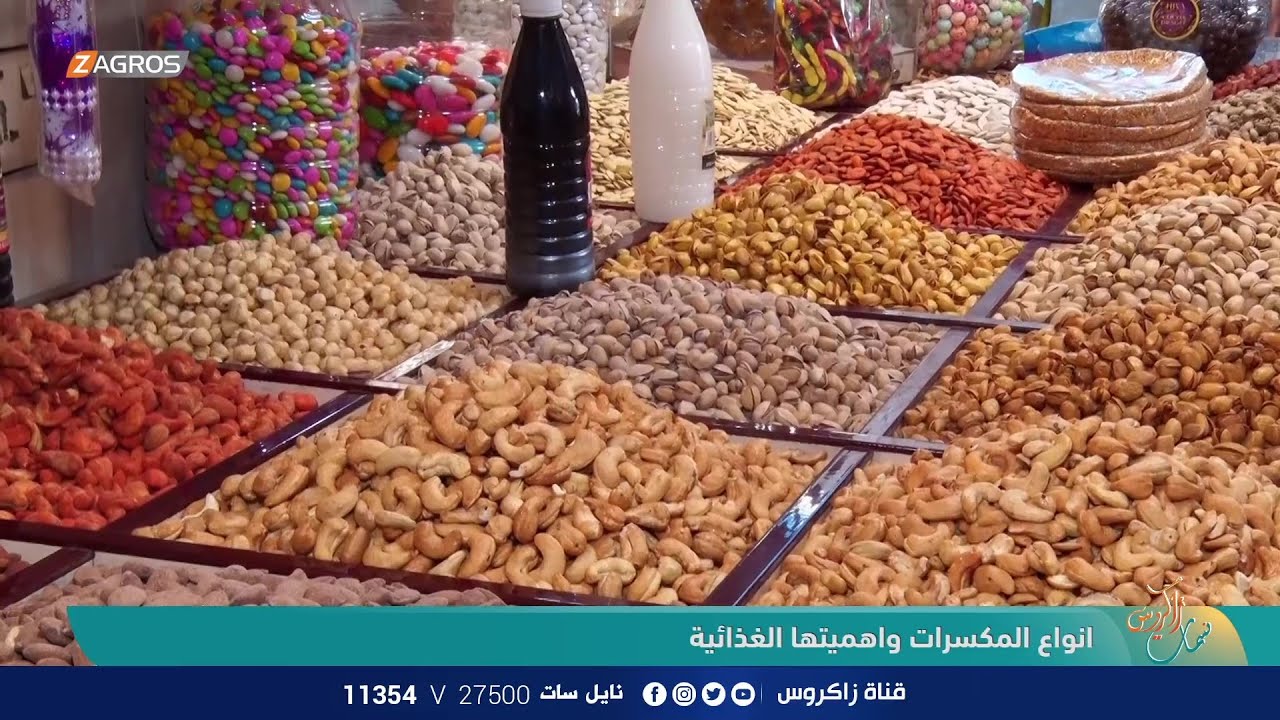 انواع المكسرات واهميتها الغذائية | نسمات زاكروس