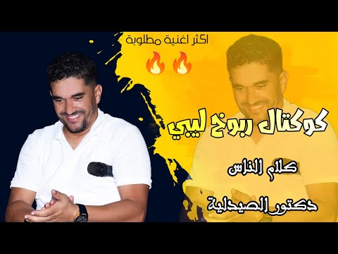احلى كوكتال اعراس ليبي صبولي الكاس نبي ننسى دكتور الصيدلية كيلاني طليق