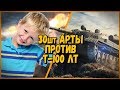 30 ШКОЛЬНИКОВ на АРТЕ FV304 ПРОТИВ Билли на Т-100 ЛТ | WoT