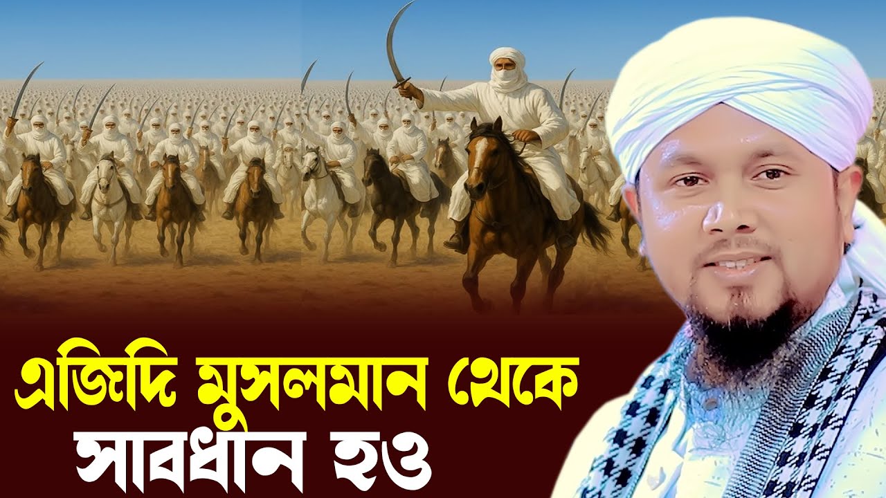 এজিদি মুসলমানদের দালালি ছাড়ো। আবু হানিফ আনোয়ারী । Abu hanif anwari waz