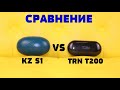 Сравнение: KZ S1 vs TRN T200. Да, здравствуй новый ТОП в мире TWS наушников. Кто он???