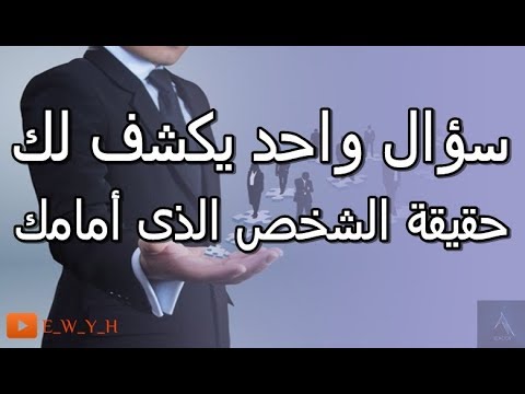 فيديو: كيف تكتشف الحقيقة