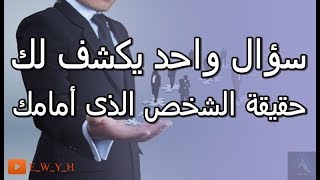 سؤال واحد يكشف لك حقيقة الشخص هل هو صادق ام كاذب؟||كشف الكذب||لغة الجسد