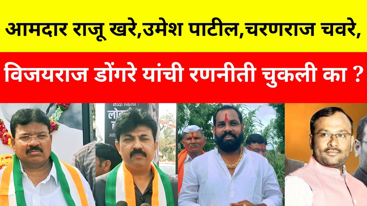 |आमदार राजू खरे,उमेश पाटील,चरणराज चवरे,विजयराज डोंगरे यांची निवडणुकीची रणनीती चुकली का?|@BCCMarathi 