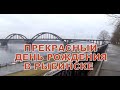 ДЕНЬ РОЖДЕНИЯ в Рыбинске.