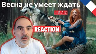 ЧИЛИ - Весна не умеет ждать (премьера клипа 2024) ║ Réaction Française !