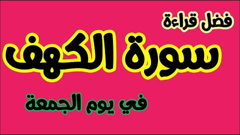 فضائل قراءة سورة الكهف يوم الجمعة