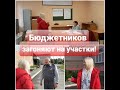 НАЧАЛОСЬ! БЮДЖЕТНИКОВ ЗАГОНЯЮТ НА УЧАСТКИ/ТРИ УЧИЛКИ И ОХРАННИК ПРОТИВ МЕНЯ!