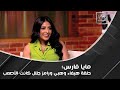 مايا فارس مشهد شايفة نفسك فين بعد 5 سنين مع بيومي فؤاد عملي أزمة ونفسي أعمل دور راقصة