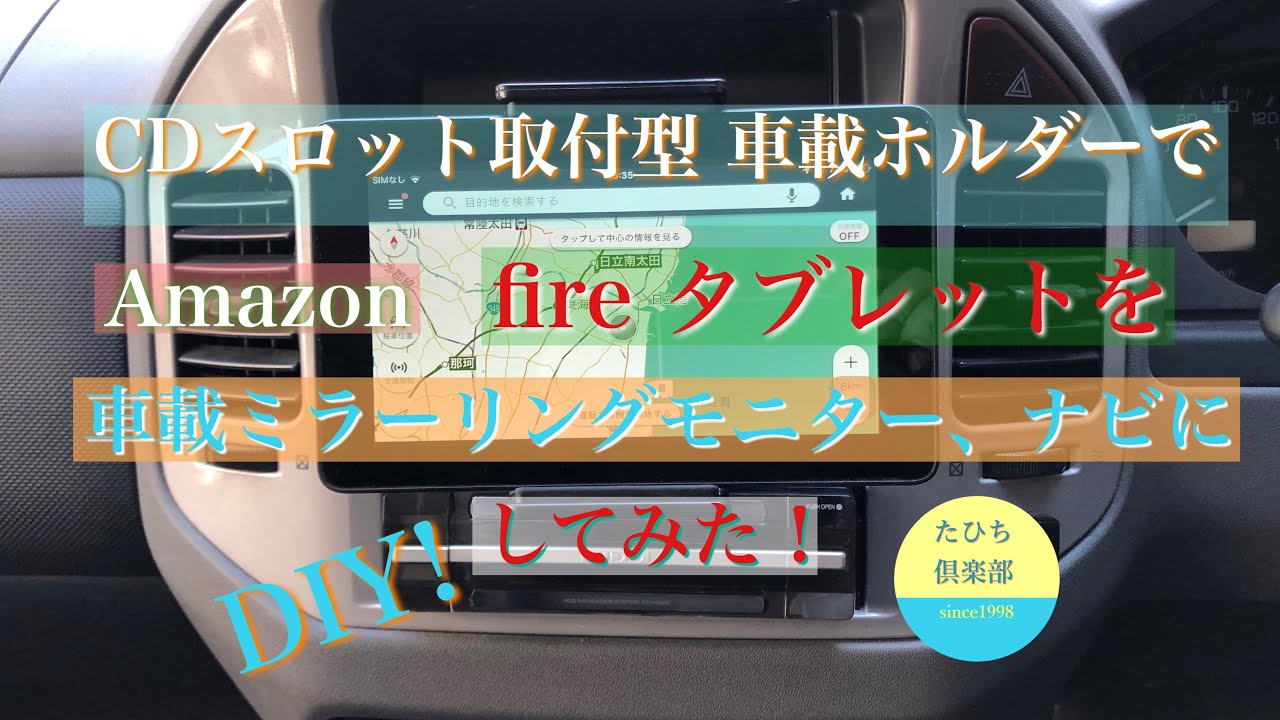 Cdスロット取付型車載ホルダーを使いamazon Fireタブレットを車載ミラーリングモニター ナビにしてみた Youtube