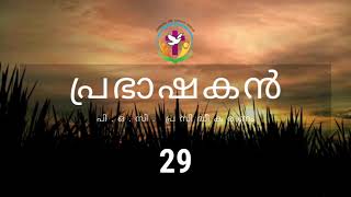 Sirach 29 | Malayalam Audio Bible | AFCM | POC