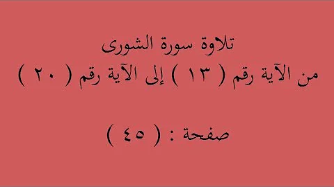 سورة الشورى 13 15