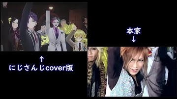 ゴールデンボンバー【女々しくて】本家とにじさんじcover版比較