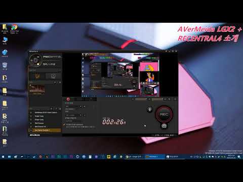 AVerMedia Live Gamer Extreme 2 (LGX2) 방송소프트웨어 소개
