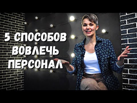 МОТИВАЦИЯ и ВОВЛЕЧЕННОСТЬ | 5 способов вовлечь персонал