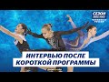Петросян, Яметова, Самоделкина - интервью после короткой программы / Чемпионат России 2023