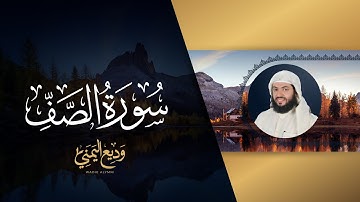 سورة الصف (المصحف المرئي المرتل) | الشيخ وديع اليمني