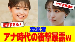 渡邊渚がアナ時代の衝撃暴露www【2chまとめ】【2chスレ】【5chスレ】