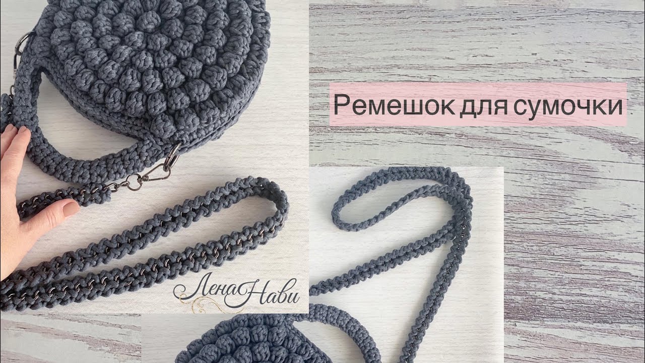 Изящный РЕМЕШОК ДЛЯ СУМКИ! Как обвязать цепочку шнуром?