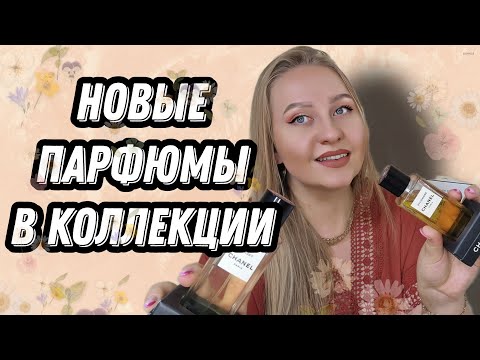 Новые шикарные парфюмы в коллекции #Chanel