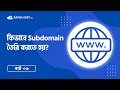 কিভাবে Subdomain তৈরি করতে হয়? | Create Subdomain from cPanel | Rapid Host BD