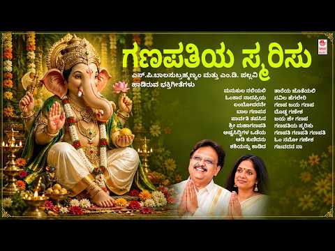 Ganesha Songs | Ganapathiya Smarisu | Ganesha Chaturthi Special | SPB & M D Pallavi | Kannada